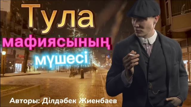 Тула мафиясының мүшесі. 1 бөлім. /болған оқиғалар /әсерлі әңгіме