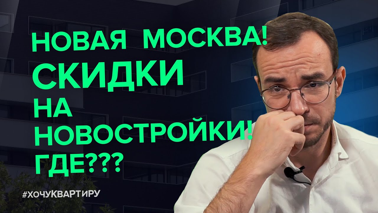 Скидки на новостройки. Новая Москва   #ХочуКвартиру.