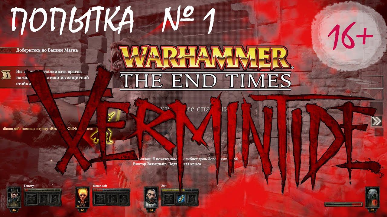 Прохождение Warhammer: End Times - Vermintide nightmare (1 попытка пройти) смотреть онлайн