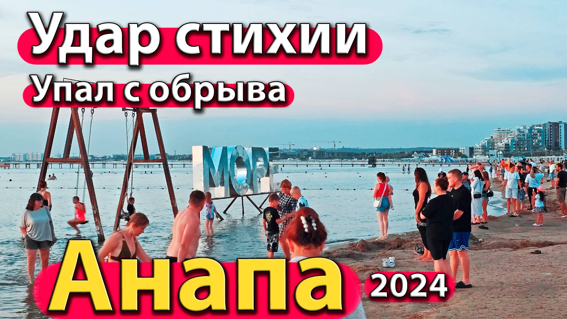 Анапа - удар стихии. Упал с обрыва. Что с морем? Сезон 2024 - лето.