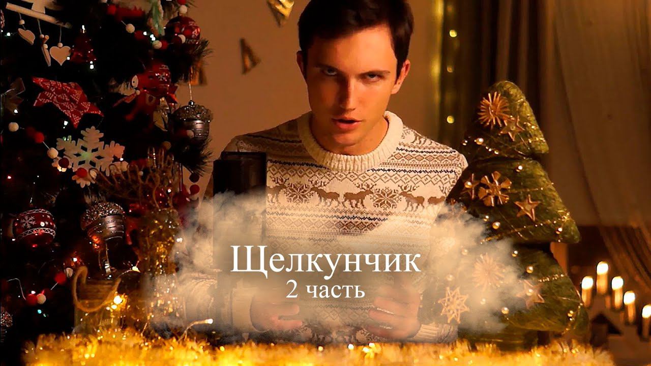 Новогодние сказки. Щелкунчик. 2 часть. Сражение. Аудиокнига смотреть онлайн