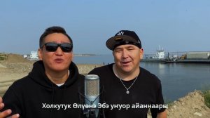 Алтан Сарыал feat. J. Kolesov feat. Николай Бястинов - Muosta кэтэhэбит