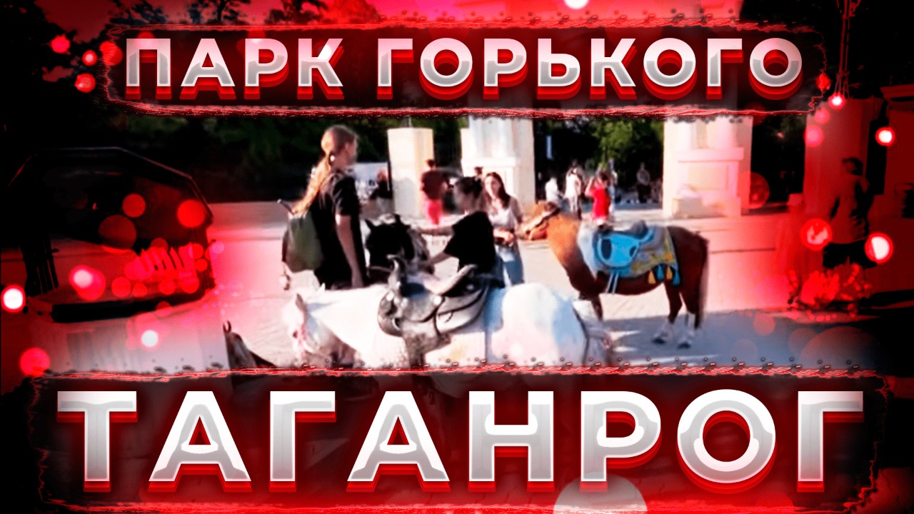 Таганрог !!! Парк Горького !!!