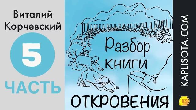 5. Разбор книги Откровения - Виталий Корчевский смотреть онлайн
