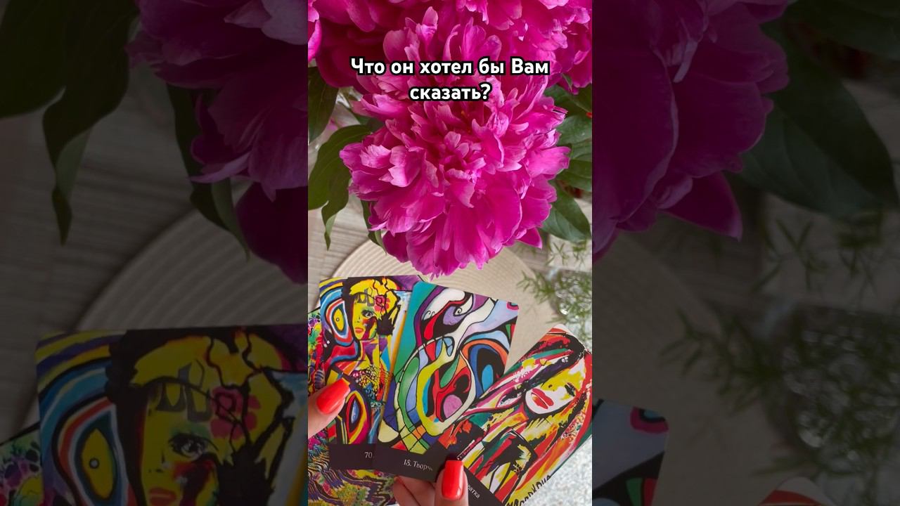 ☀️Что он хотел бы Вам сказать? #тароотvicky #tarotfromvicky #чтоонхочетмнесказать #чтоонхочетсказать