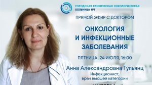 Прямой эфир "Онкология и инфекционные заболевания"