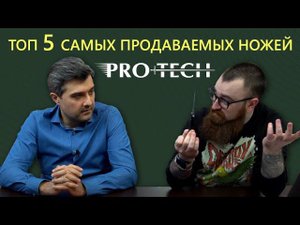Складные автоматические ножи Pro-Tech – ТОП самых продаваемых за 10 лет | Рейтинг Rezat.Ru