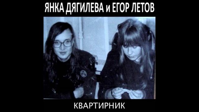 Янка Дягилева и Егор Летов - Квартирник в Москве 1990.02.xx смотреть онлайн