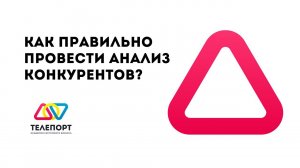 Анализ Конкурентов. Как узнать все секреты и скопировать то, что вам нужно.