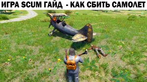 ИГРА ВЫЖИВАНИЕ Scum 2024 - приколы КАК СБИТЬ САМОЛЕТ КУКУРУЗНИК ИЗ ГРАНАТОМЕТА - ГАЙД ДЛЯ НОВИЧКОВ