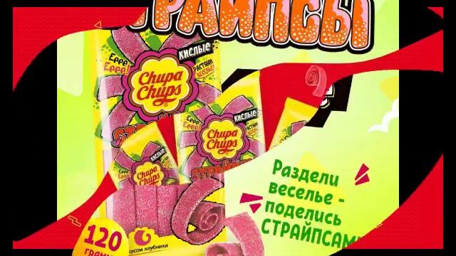 Чупа-Чупс! "СТРАЙПСЫ"
