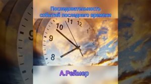 О последнем времени. Что говорит Библия. МСЦ ЕХБ
