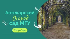 «Аптекарский огород» — старейший ботанический сад России и старейшее подразделение МГУ.