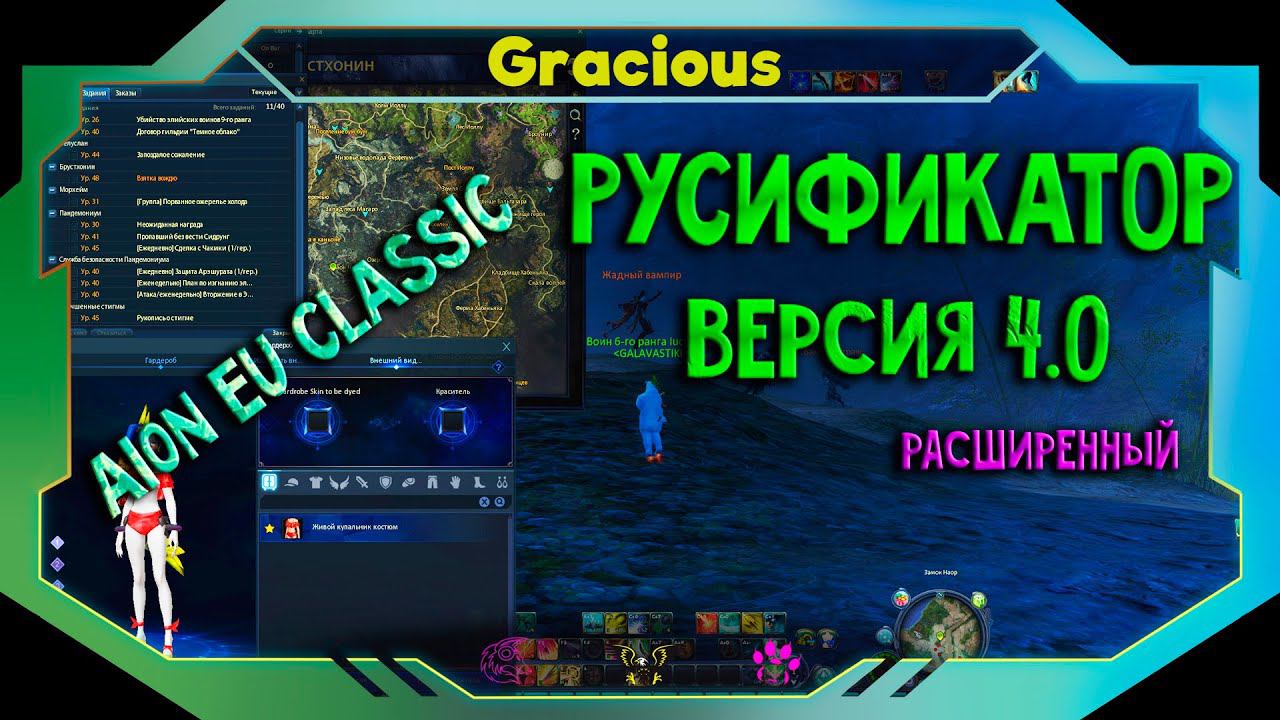 РАСШИРЕННЫЙ РУСИФИКАТОР V 4.0 ● РУСИФИКАТОР ДЛЯ ЕВРОПЫ ➤Aion EU Classic