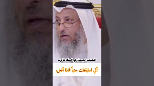 اغتسلت الجمعة وفي الصلاة تذكرت أني استيقظت جنباً فماذا أفعل @الشيخ عثمان الخميس