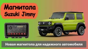 Шустрая штатная магнитола Сузуки Джимни 2019+. Магнитола Suzuki  Jimny на андроиде с навигатором