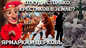 Откуда столько крестиков в земле? Ярмарка и Церковь !