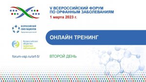 Орфанный форум - Правовой разбор слож. случаев в лекарственном обесп. пациентов с редкими заб.