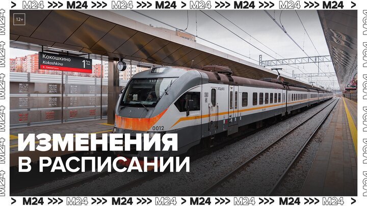 Расписание электричек изменится на четырех направлениях МЖД - Москва 24