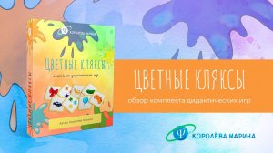 Обзор комплекта дидактических игр "Цветные кляксы"