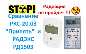 Сравнение РКС-20.03 Припять и РАДЭКС РД1503.