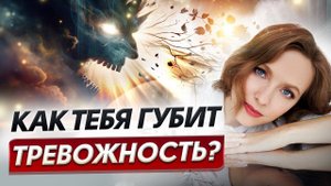 Осторожно! Тревожность и паника УБИВАЮТ! Как убрать тревогу за 5 минут?