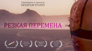 Короткометражка «Резкая перемена» | Озвучка DeeaFilm