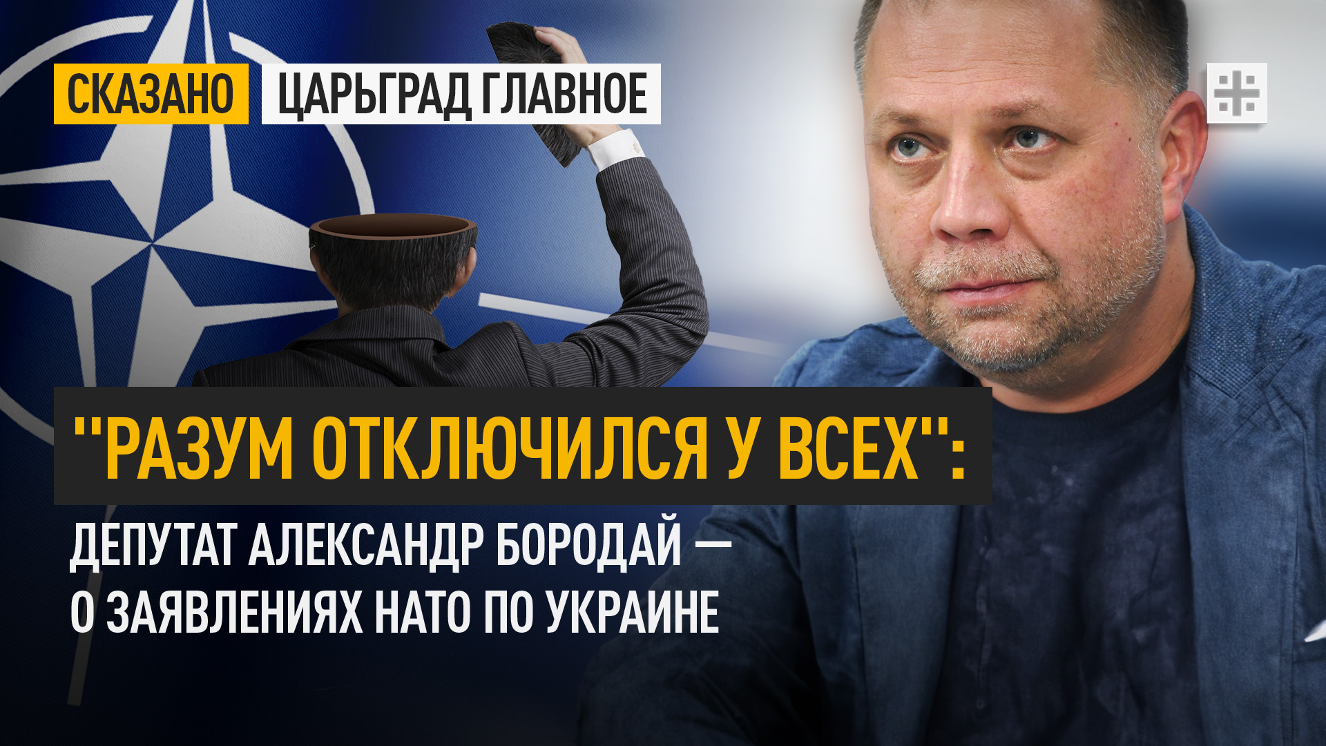 "Разум отключился у всех": Депутат Александр Бородай — о заявлениях НАТО по Украине