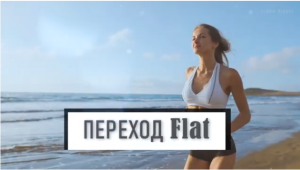 Переход в стиле Flat