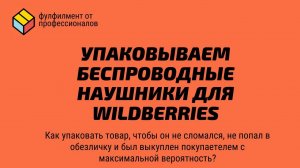 УПАКОВКА БЕСПРОВОДНЫХ НАУШНИКОВ ДЛЯ МАРКЕТПЛЕЙСА. Требование к упаковке товара. Маркетплейс WB