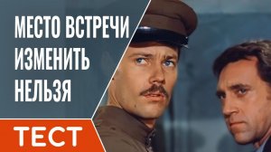 Викторина по фильму "Место встречи изменить нельзя"