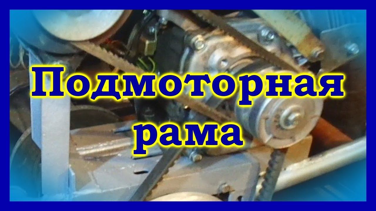 Самодельный мини думпер, Подрамник для установки ДВС и КПП.
