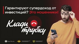 Проект против мошенников «Клади трубку» начал свою работу