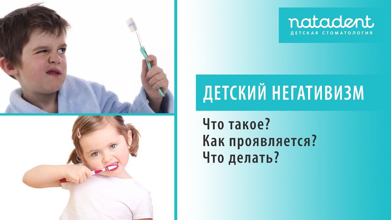 31. Ребенок не слушается, не хочет чистить зубы. Детский негативизм