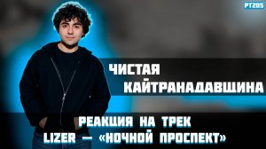 РЕАКЦИЯ НА ТРЕК LIZER - " НОЧНЫЙ ПРОСПЕКТ "