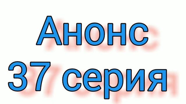 Анонс 37