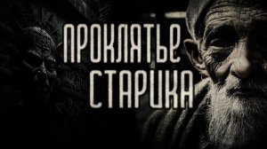 страшные истории  - ПРОКЛЯТЬЕ СТАРИКА | ужасы | мистика