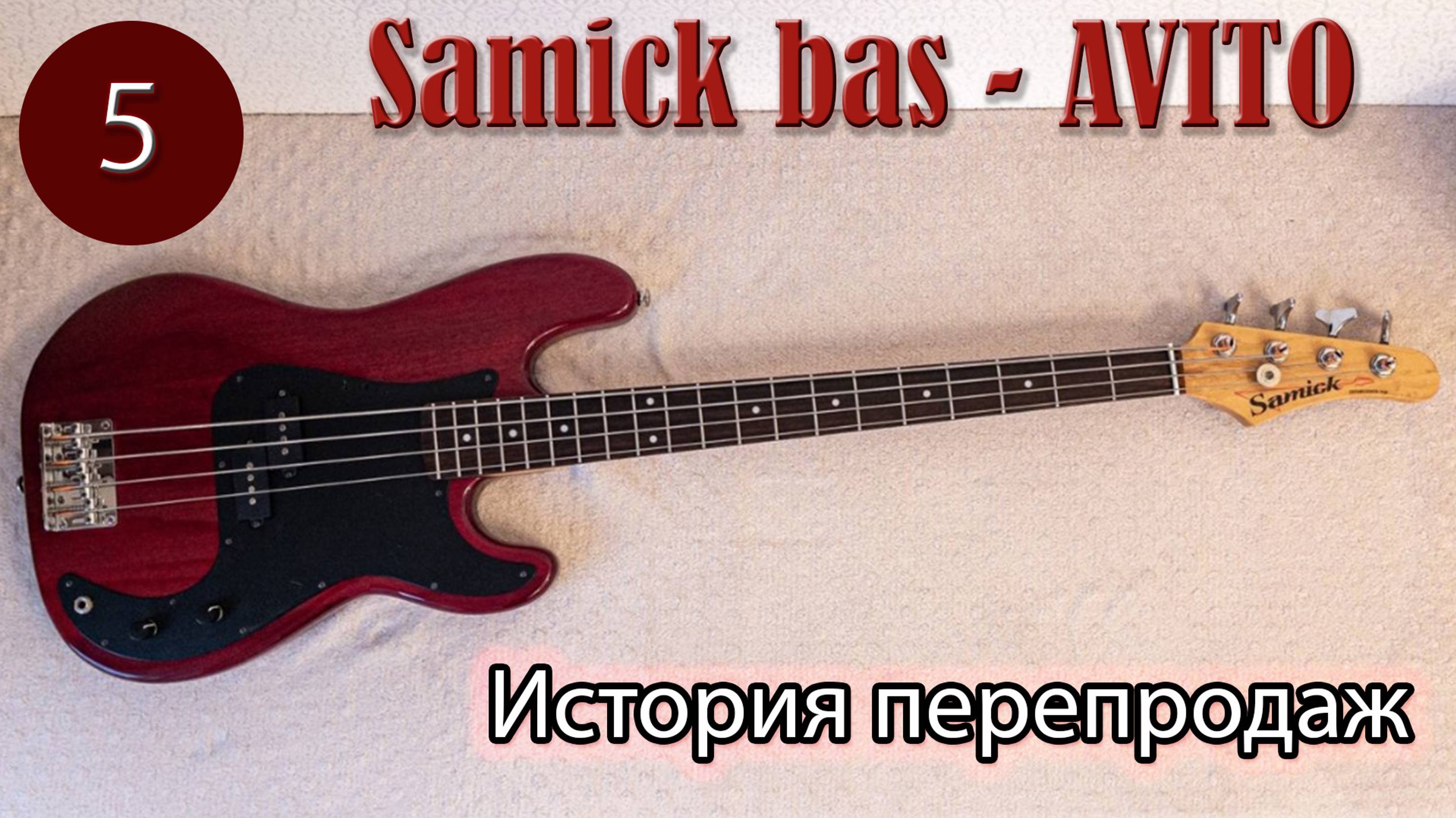 История перепродажи бас гитары Samick