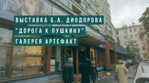 Выставка Б. А. Диодорова в галерее АРТЕФАКТ. 08.09.2022