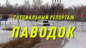 Специальный репортаж. Паводок