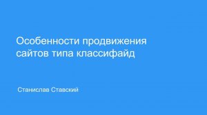 Продвижение сайтов типа classified в поисковых системах, С. Ставский