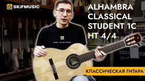 Обзор классической гитары Alhambra Classical Student 1C HT 4/4 | SKIFMUSIC.RU