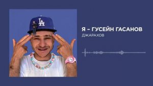 Джарахов я гусей гасанов