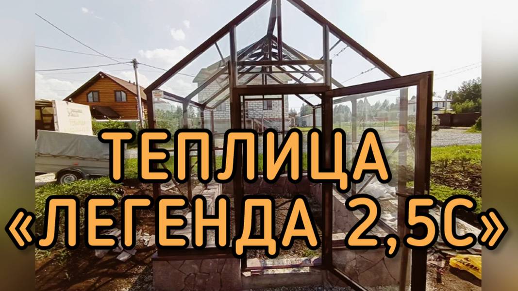 ТЕПЛИЦА  СТЕКЛО. ЛЕГЕНДА 2,5С. ШИРИНА 2,5 МЕТРА