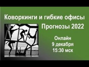 09.12.2021. Разговор с президентом РГУД. Коворкинги и гибкие офисы. Прогнозы 2022.