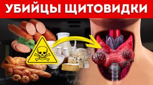 ВАША ЩИТОВИДКА В ОПАСНОСТИ! / Как спасти свою щитовидную железу?