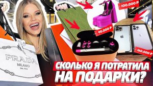 СКОЛЬКО я ПОТРАТИЛА на ПОДАРКИ на НОВЫЙ ГОД !