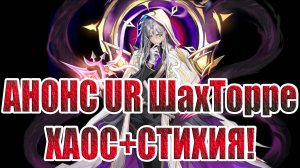 АНОНС UR ШахТорре! Mobile Legends: Adventure