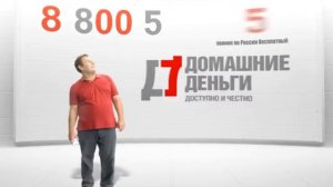 Домашние деньги реклама