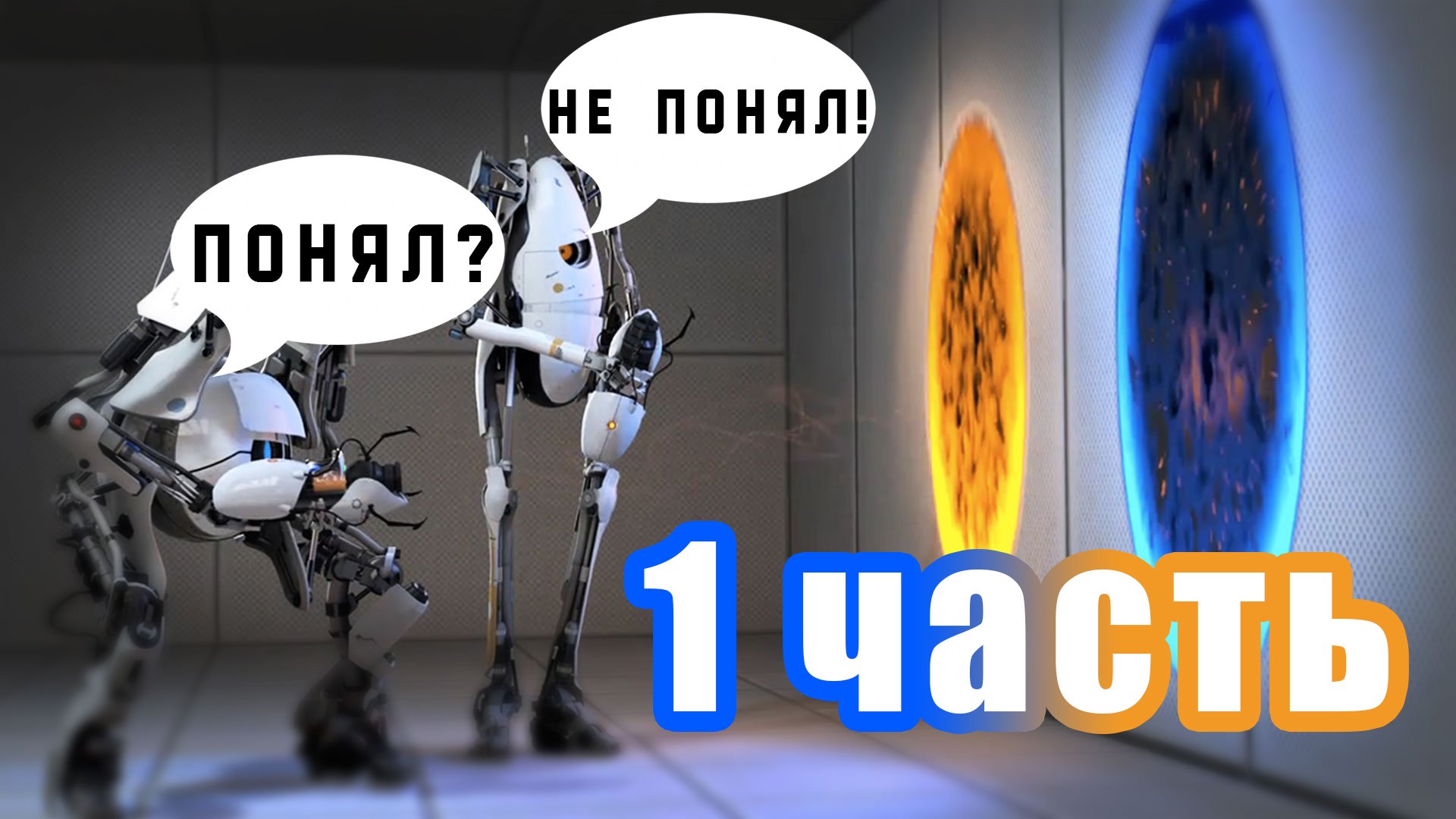 Тупой и ещё Тупее Прохождение PORTAL2  ч1